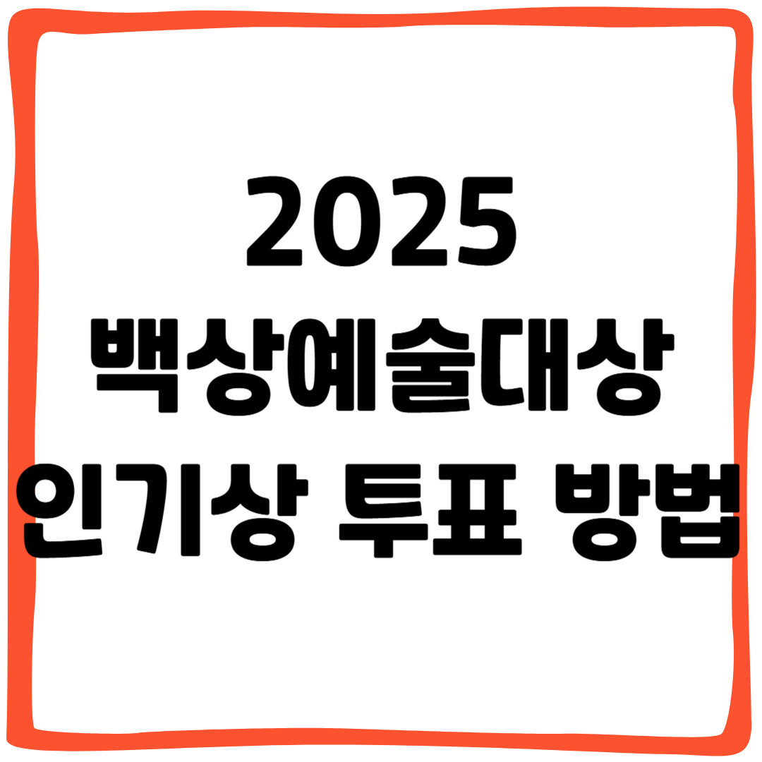 백상예술대상 인기상 투표 방법