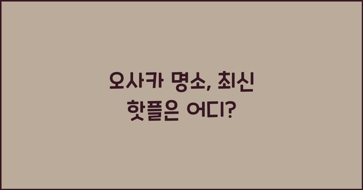 오사카 명소