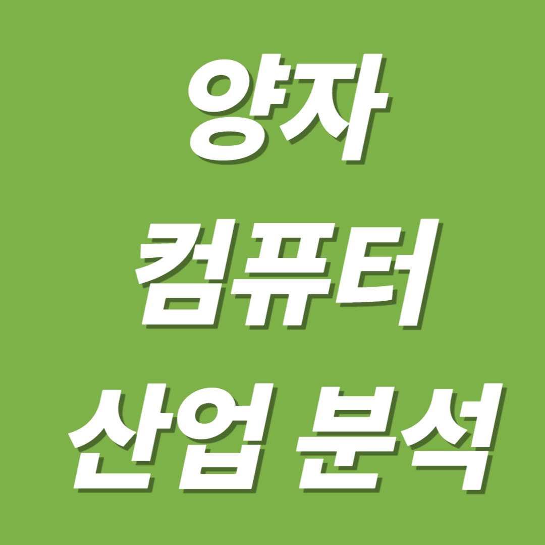 양자 컴퓨터 산업