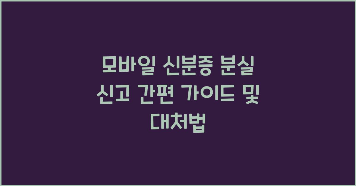 모바일 신분증 분실 신고