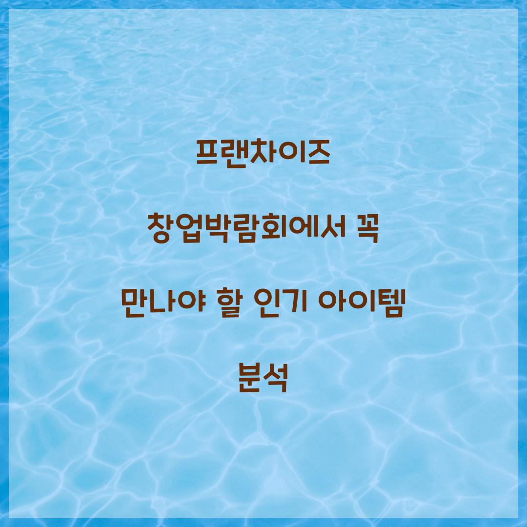 프랜차이즈 창업박람회