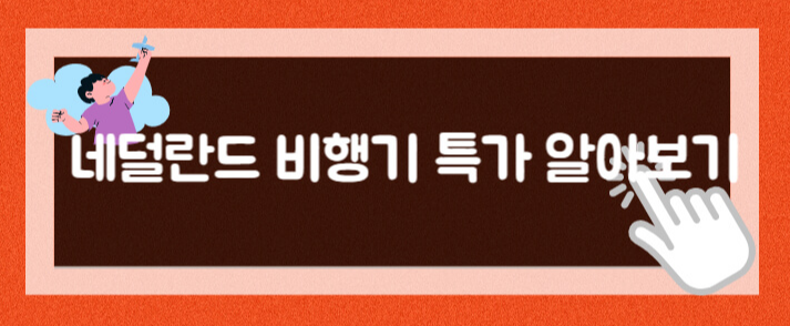 #네덜란드&#44;#네덜란드 여행&#44;#네덜란드 비행기 값&#44;#네덜란드 비행기 가격&#44;#네덜란드 비행기 시간&#44;#네덜란드 비행기 표값&#44;#네덜란드 비행기 비용&#44;#네덜란드 비행기 최저가&#44;#네덜란드 비행기 표 가격&#44;#네덜란드 한국 비행기&#44;#네덜란드 직항 비행기&#44;#네덜란드 아이슬란드 비행기&#44;#한국 네덜란드 비행기 가격&#44;#한국 네덜란드 비행기표