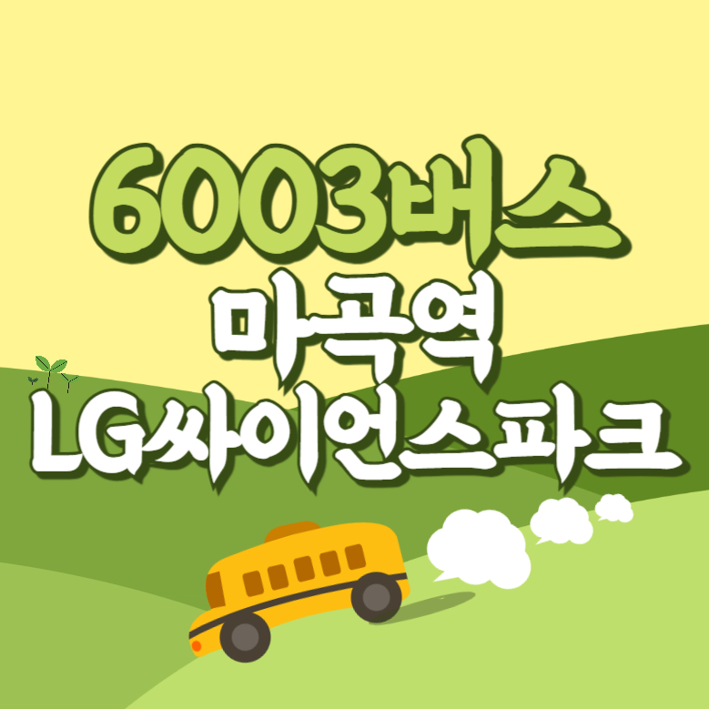 마곡역.LG싸이언스파크에서 인천공항 리무진 공항버스(6003번) 썸네일