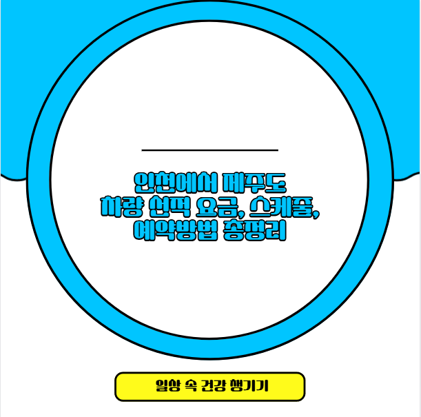 인천에서 제주도 차량 선적 비용 얼마나 예약 전?
