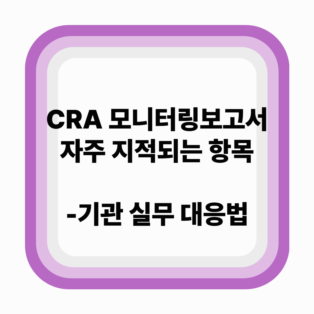 모니터링 보고서에서 자주 지적되는 5가지 항목 - 기관 실무 대응법