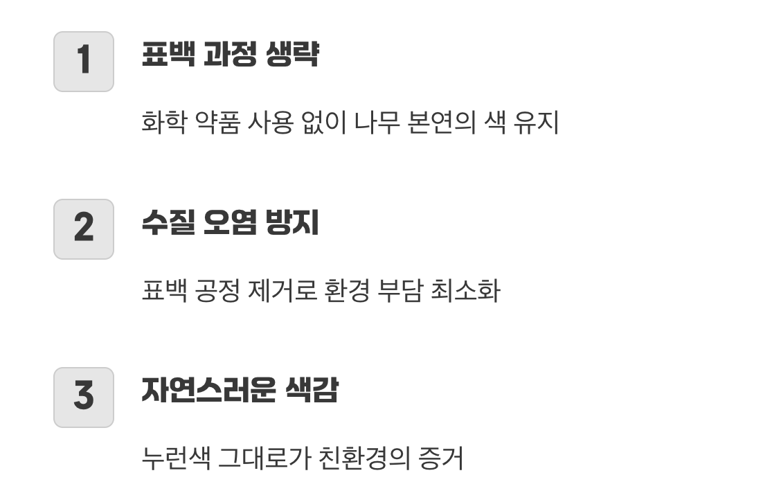 있는 그대로의 매력, 표백이 필요 없어요