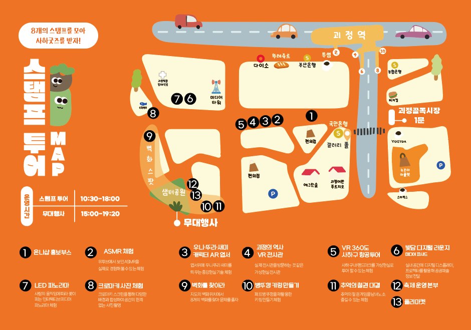  제 1회 괴정상권 디지털 축제 괴정온니 스탬프 투어