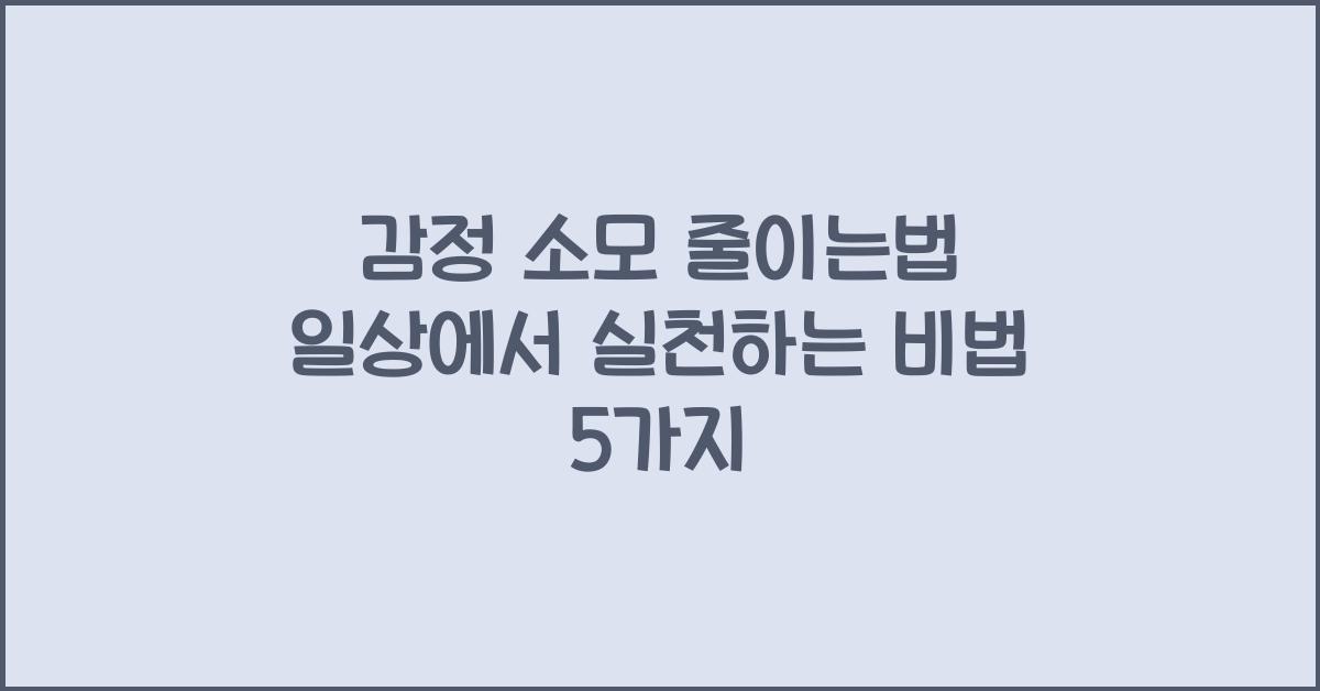 감정 소모 줄이는법