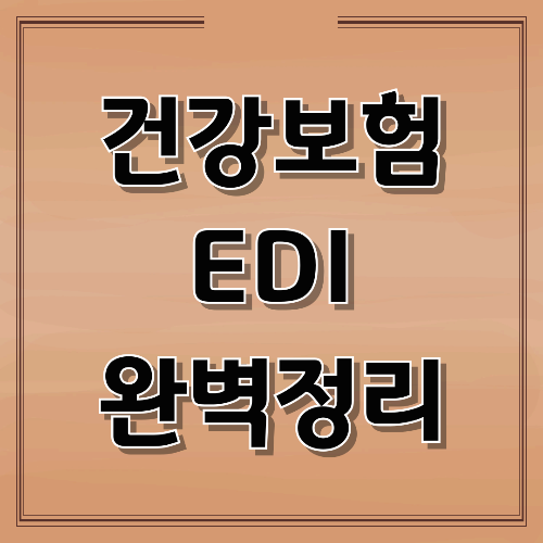 건강보험 EDI 완벽 정리: 로그인부터 자격조회&middot;자격득실 신고까지 한 번에