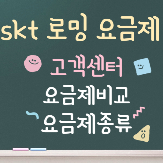skt 로밍 요금제 비교 ❘ 신청 방법