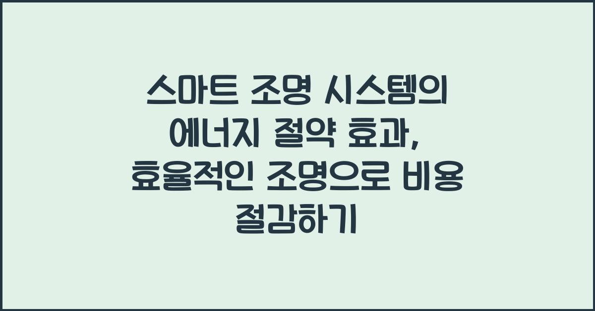 스마트 조명 시스템의 에너지 절약 효과