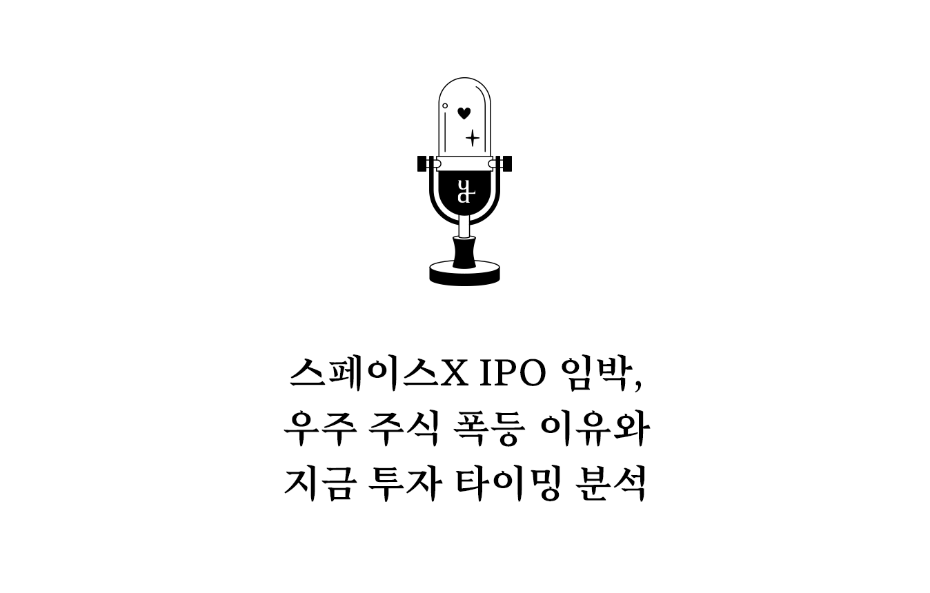 단기적으로는 과열 가능성이 존재하지만, 장기적으로는 분명한 성장 산업이라는 점에서 방향성 자체는 유효하다. 중요한 것은 타이밍이 아니라 구조적인 성장에 대한 이해와 전략적인 접근이다.