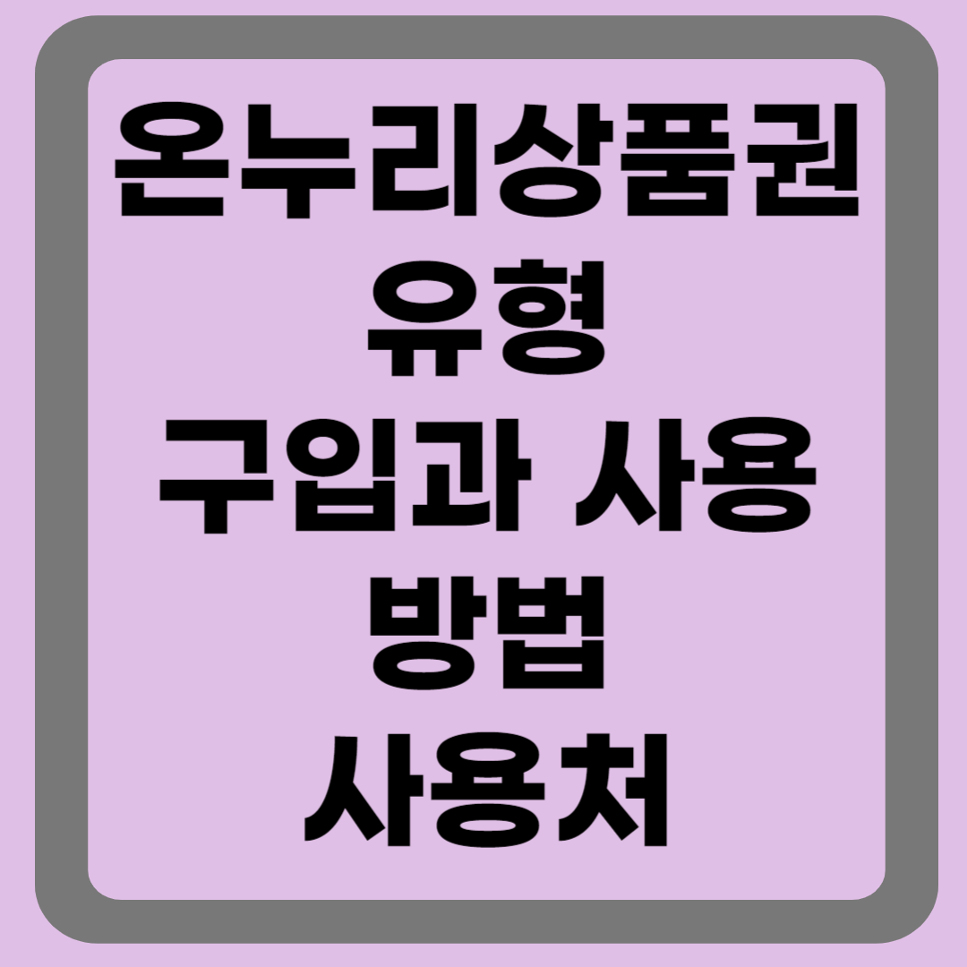 온라인 상품권 유형, 구입과 사용방법 사용처