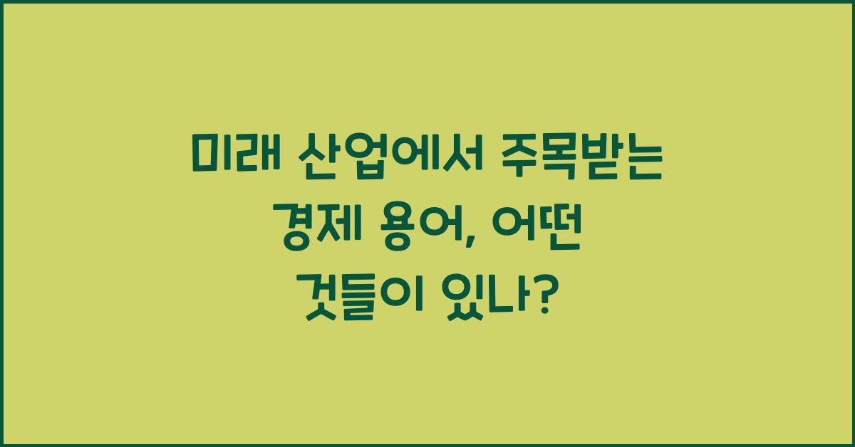 미래 산업에서 주목받는 경제 용어