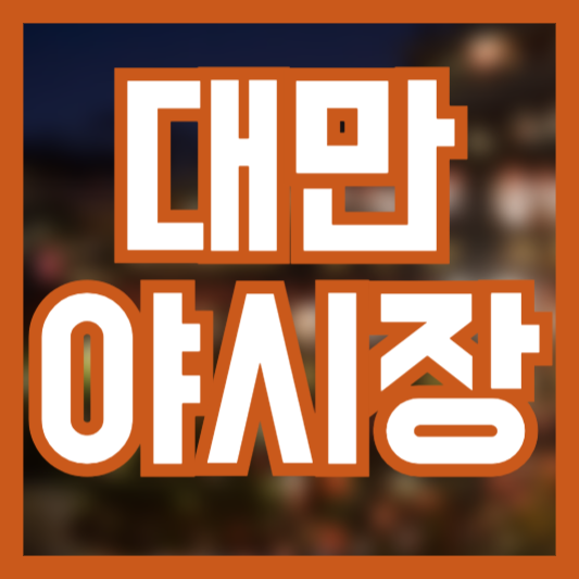 대만 야시장 추천 꼭 먹어야 하는 음식!? 팁!?