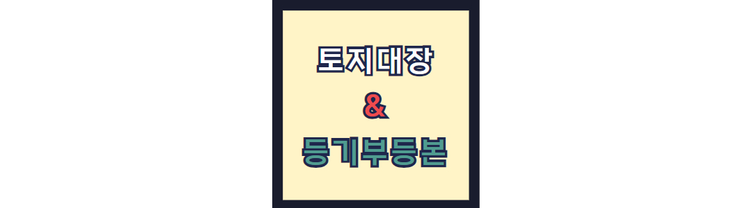 등기부등본과 토지대장 차이