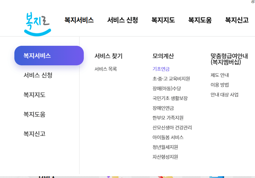 복지로-기초연금-모의계산-방법1