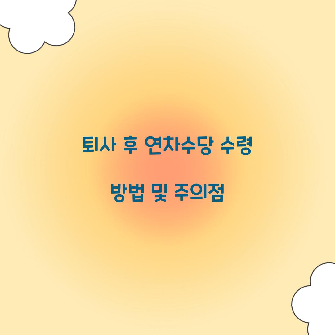 퇴사 후 연차수당