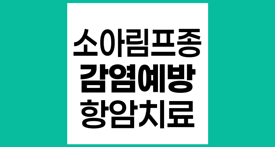 소아림프종 환아의 감염 예방 관리법