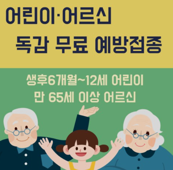 독감예방접종-무료대상