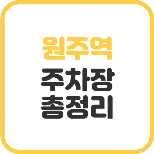 원주역-주차장