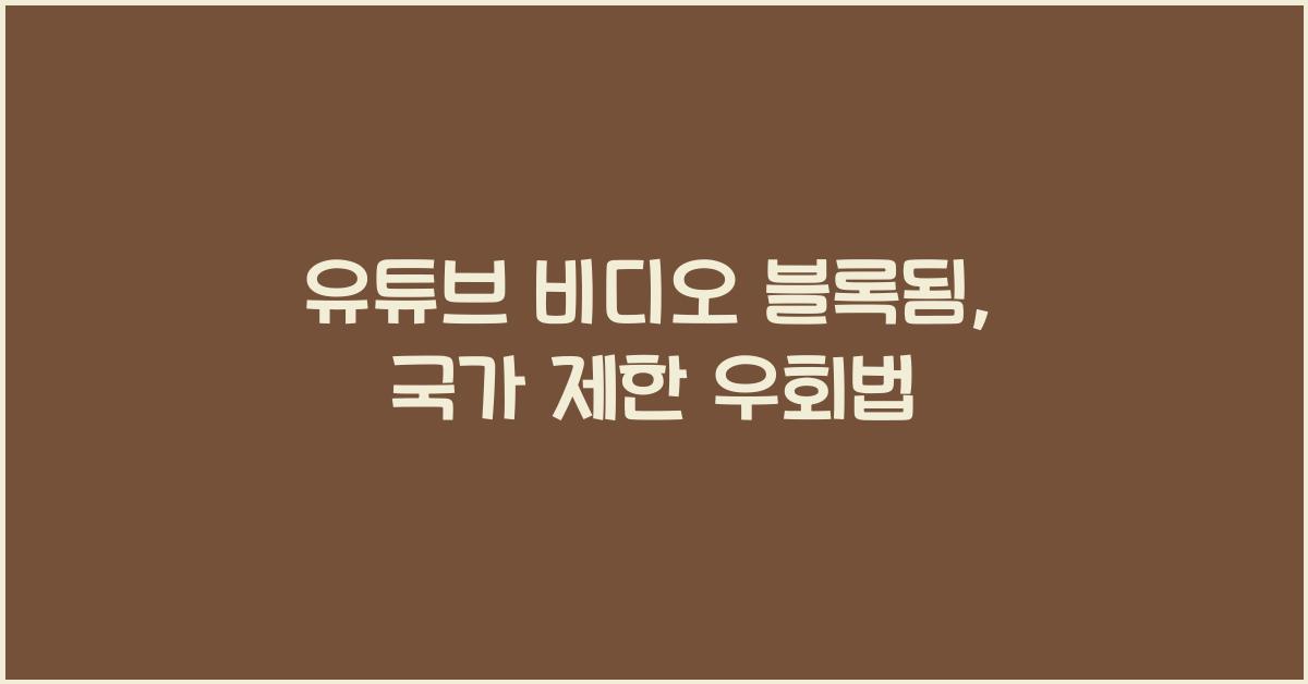 유튜브 비디오 블록됨, 국가 제한 우회법