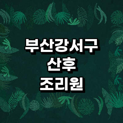 부산 강서구 산후조리원