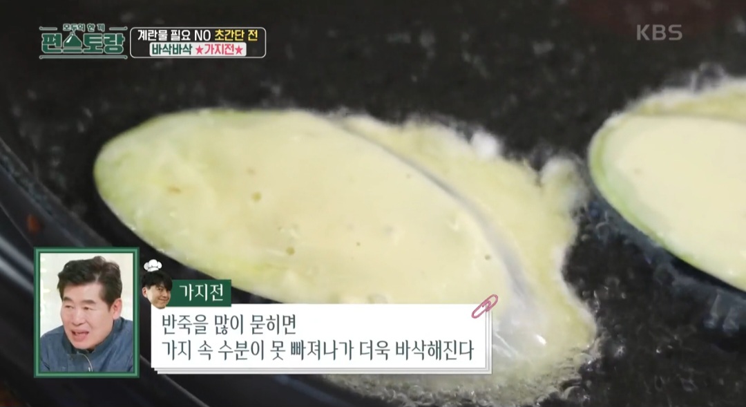 편스토랑 류수영 가지전 &amp; 동태전 맛있게 부치는 법