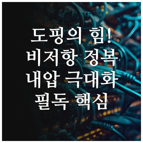 도핑 농도 변화에 따른 비저항 감소와..
