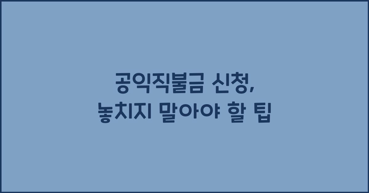 공익직불금 신청