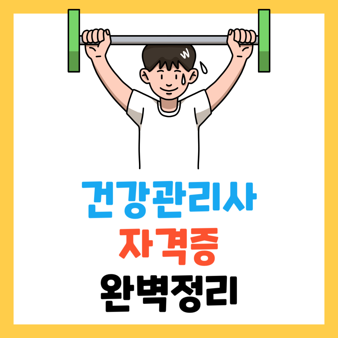 2025 건강관리사 자격증 완벽 가이드 취득부터 활용까지