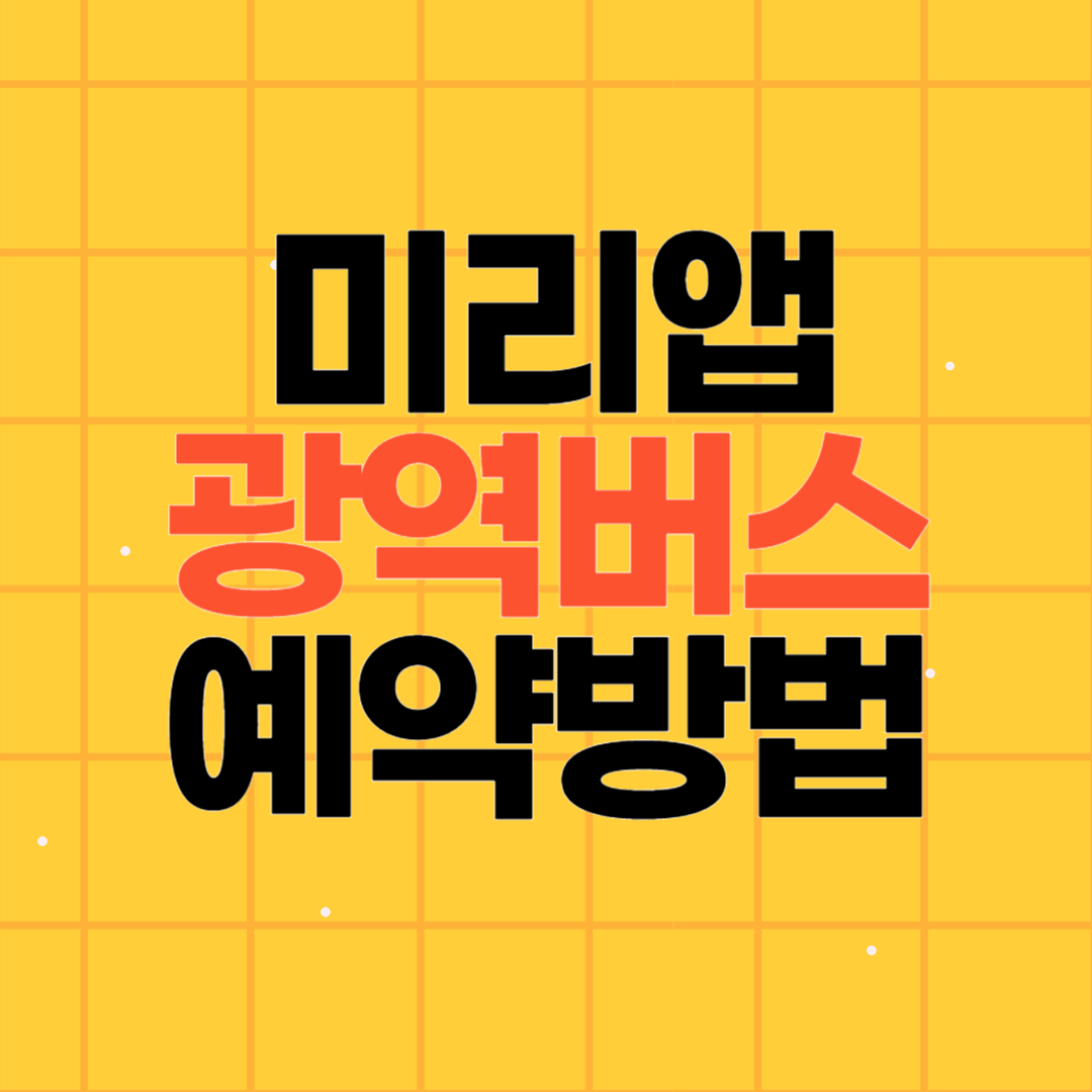 미리앱 광역 버스 예약 방법 모르면 탑승 거부?