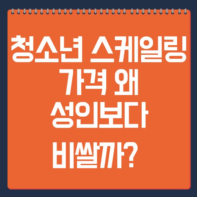 청소년 스케일링 가격 왜 성인보다 비쌀까? 2026 비용 차이 총정리