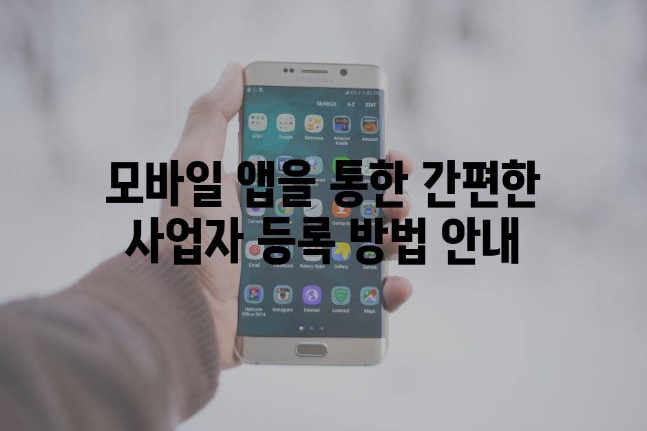 모바일 앱을 통한 간편한 사업자 등록 방법 안내