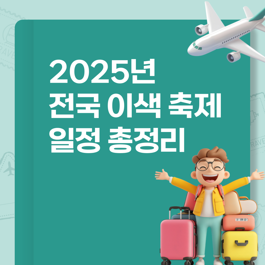 2025년 전국 이색 축제 일정 총정리