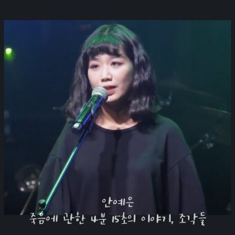 안예은/죽음에 관한 4분 15초의 이야기/노래