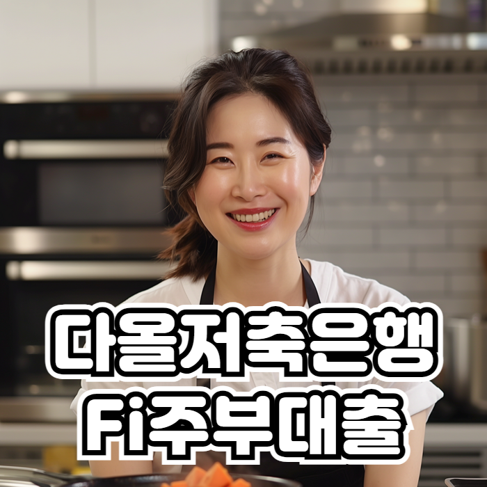 다올저축은행 Fi주부대출 01