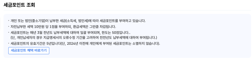 세금포인트 혜택 바로가기