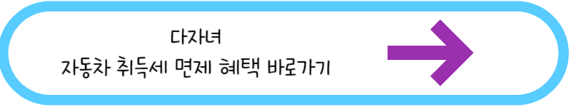 다자녀 자동차 취득세 면제 혜택 바로가기