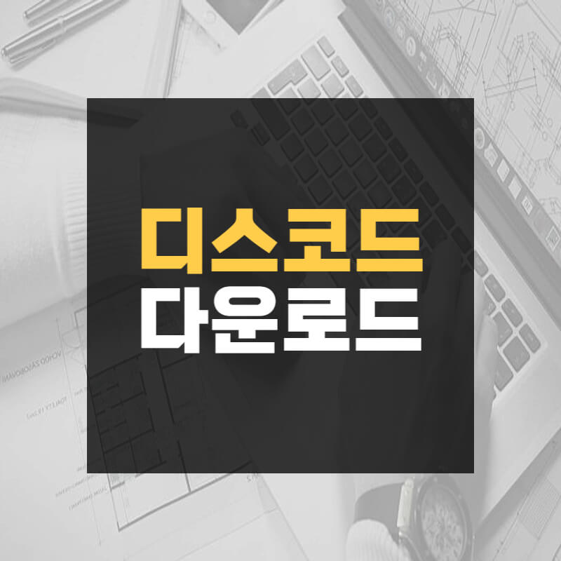 디스코드 다운로드