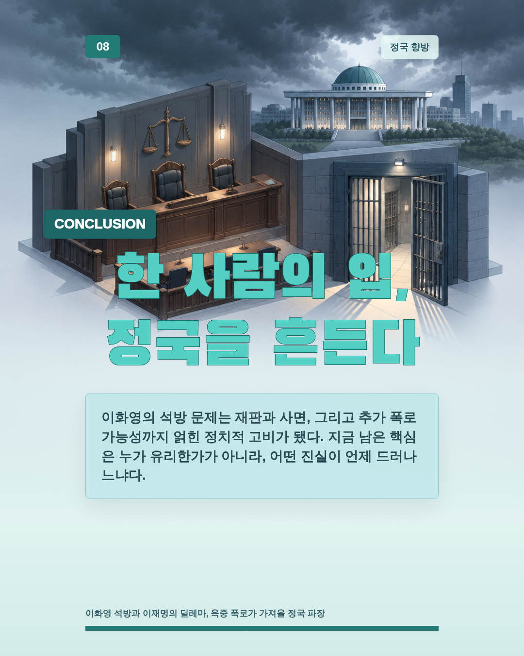 한 사람의 입, 정국을 흔든다