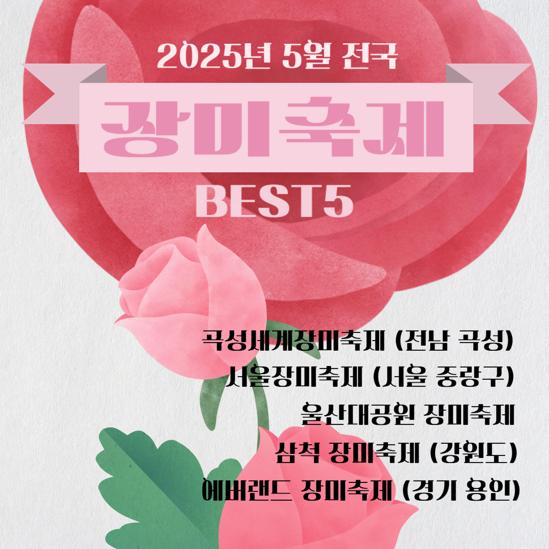 5월 장미축제