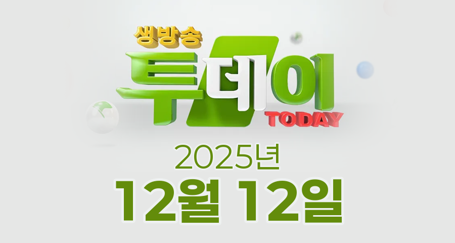 SBS 생방송투데이 2025년 12월 12일 오늘방송맛집 촬영장소 촬영지, 미리 크리스마스 카페 편, 인생샷 3GO 여행 편, 서울 파스타 BEST 3 편