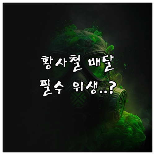 황사철 배달 음식 오염 예방과 수령 ..