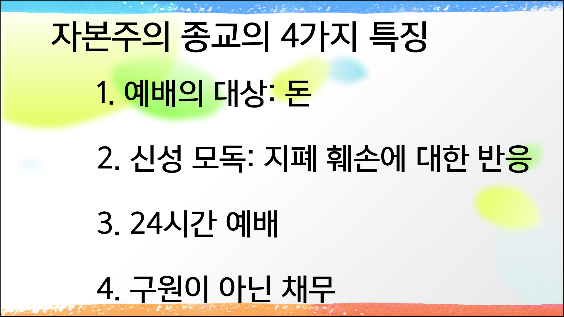 그러면 우리는 어떻게 살아야 하는가?