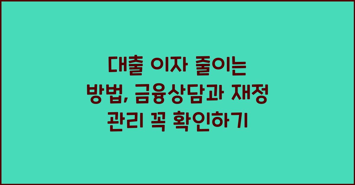 대출 이자 줄이는 방법