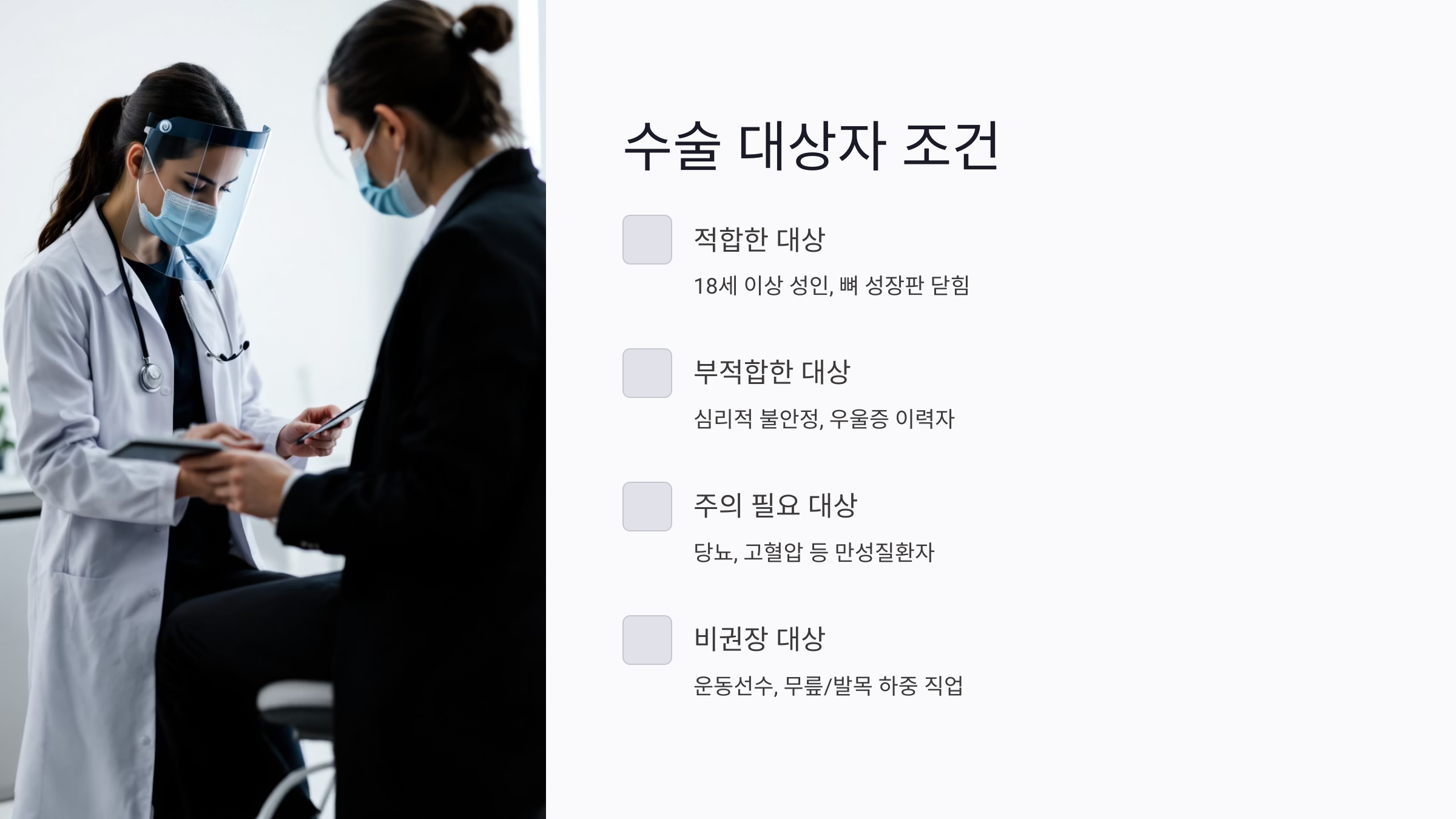 키크는 수술 전 필수 준비사항 안내