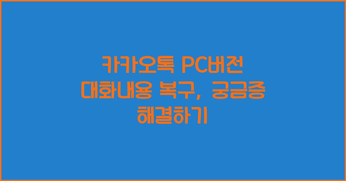 카카오톡 pc버전 대화내용 복구