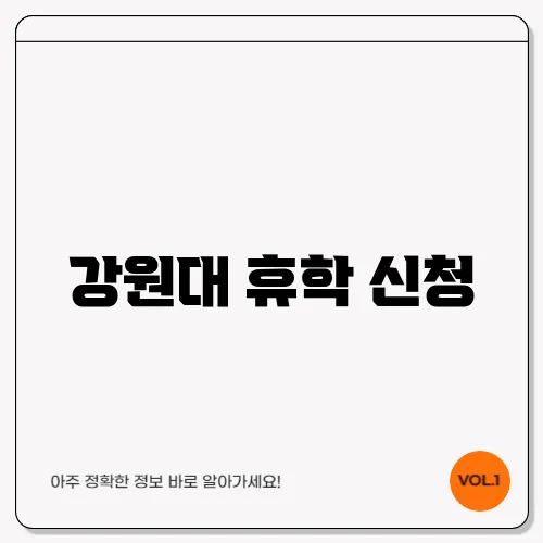 강원대 휴학 신청