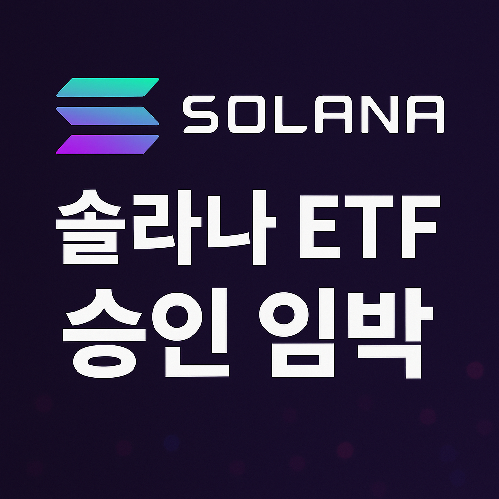 솔라나 ETF 신청